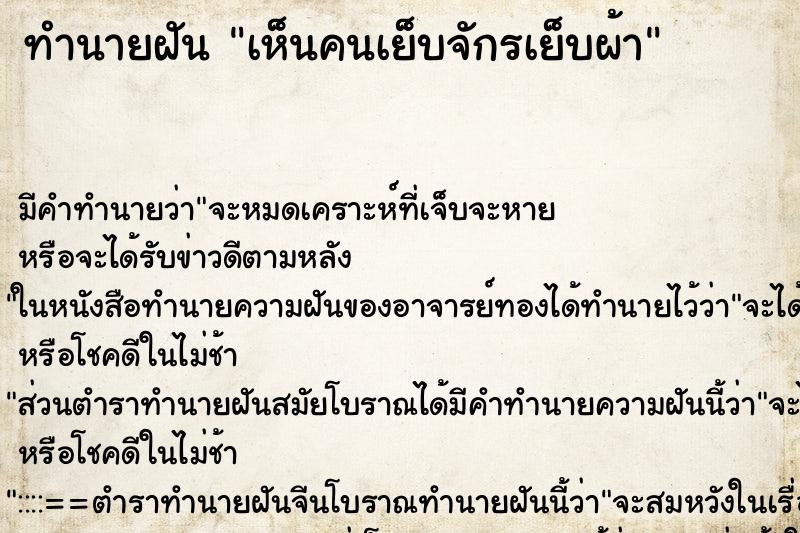 ทำนายฝัน เห็นคนเย็บจักรเย็บผ้า ตำราโบราณ แม่นที่สุดในโลก