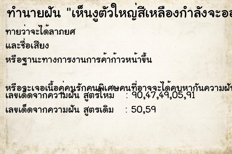 ทำนายฝันทำนายฝันเห็นงูตัวใหญ่สีเหลืองกำลังจะออกลูก