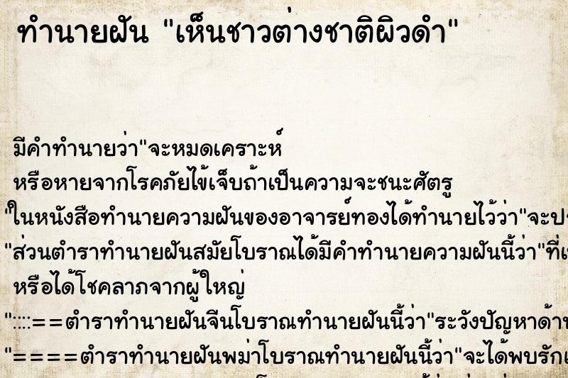 ทำนายฝัน เห็นชาวต่างชาติผิวดำ ทำนายฝัน เห็นชาวต่างชาติผิวดำ
