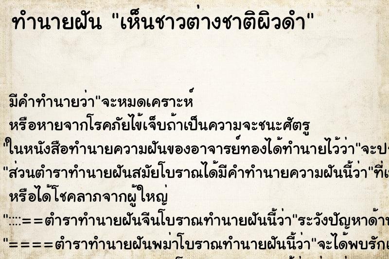 ทำนายฝัน เห็นชาวต่างชาติผิวดำ ตำราโบราณ แม่นที่สุดในโลก