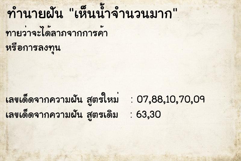 ทำนายฝันเห็นน้ำจำนวนมาก ทำนายฝันทำนายฝันเห็นน้ำจำนวนมาก