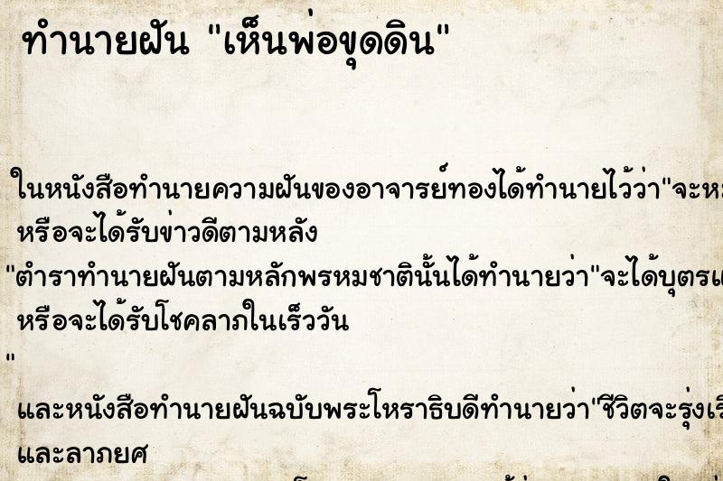 ทำนายฝันทำนายฝันเห็นพ่อขุดดิน
