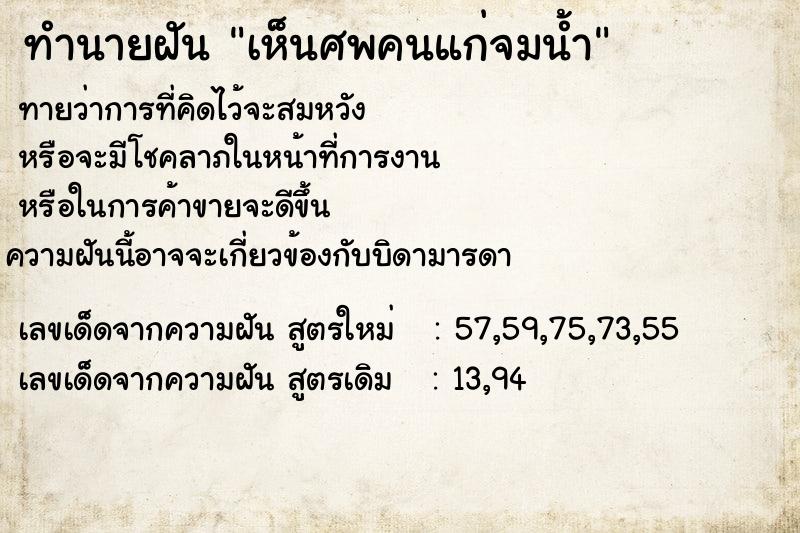 ทำนายฝันเห็นศพคนแก่จมน้ำ ทำนายฝันทำนายฝันเห็นศพคนแก่จมน้ำ