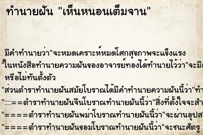 ทำนายฝัน เห็นหนอนเต็มจาน ทำนายฝัน เห็นหนอนเต็มจาน