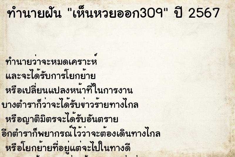 ทำนายฝันทำนายฝันเห็นหวยออก309