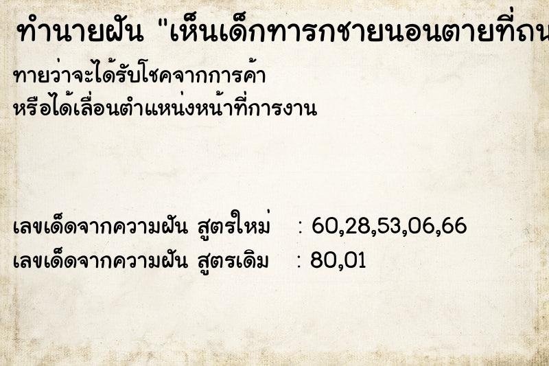 ทำนายฝันทำนายฝันเห็นเด็กทารกชายนอนตายที่ถนน