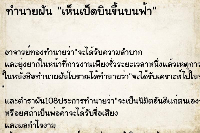 ทำนายฝัน เห็นเป็ดบินขึ้นบนฟ้า