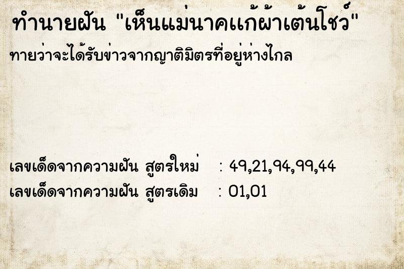 ทำนายฝัน เห็นแม่นาคเเก้ผ้าเต้นโชว์ ทำนายฝัน เห็นแม่นาคเเก้ผ้าเต้นโชว์