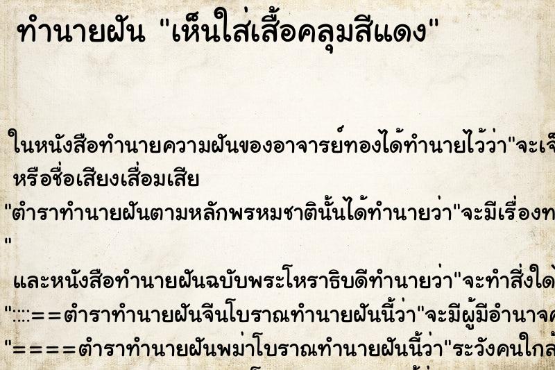 ทำนายฝัน เห็นใส่เสื้อคลุมสีแดง