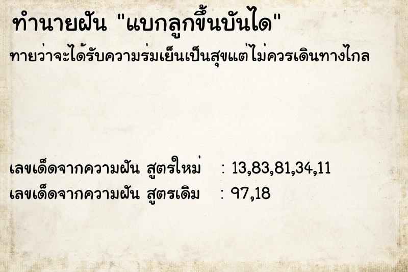 ทำนายฝันแบกลูกขึ้นบันได ทำนายฝันทำนายฝันแบกลูกขึ้นบันได