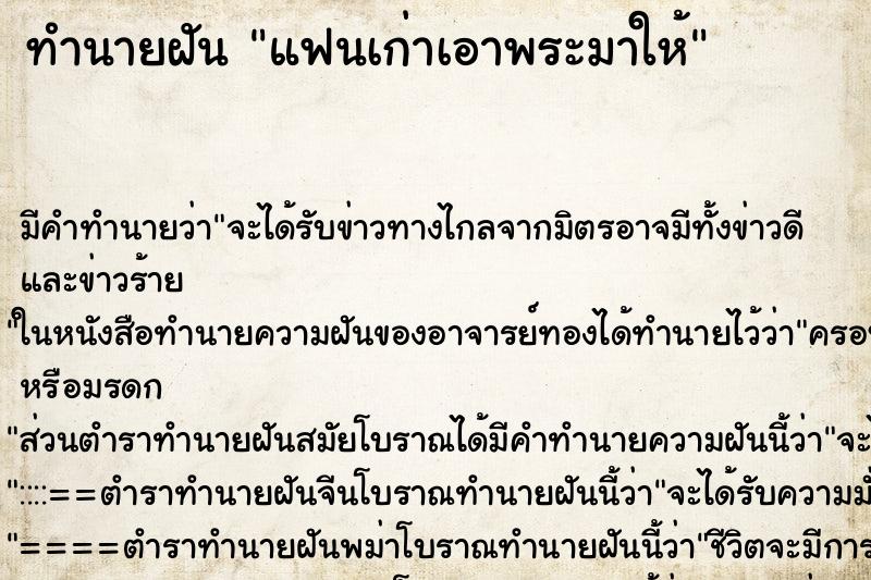 ทำนายฝัน แฟนเก่าเอาพระมาให้ ทำนายฝัน แฟนเก่าเอาพระมาให้