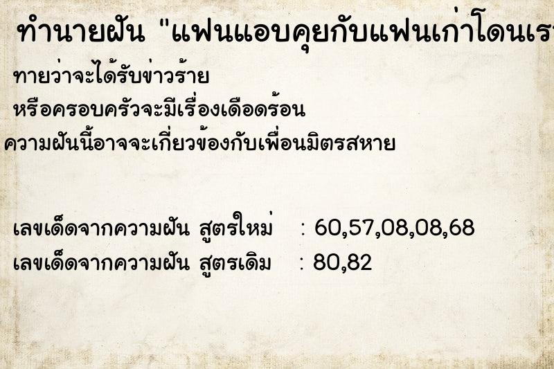 ทำนายฝันทำนายฝันแฟนแอบคุยกับแฟนเก่าโดนเราจับได้