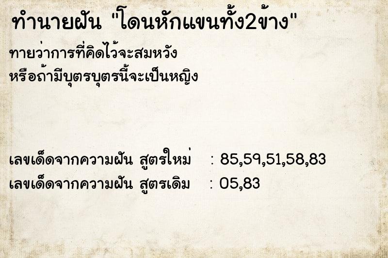 ทำนายฝันทำนายฝันโดนหักแขนทั้ง2ข้าง