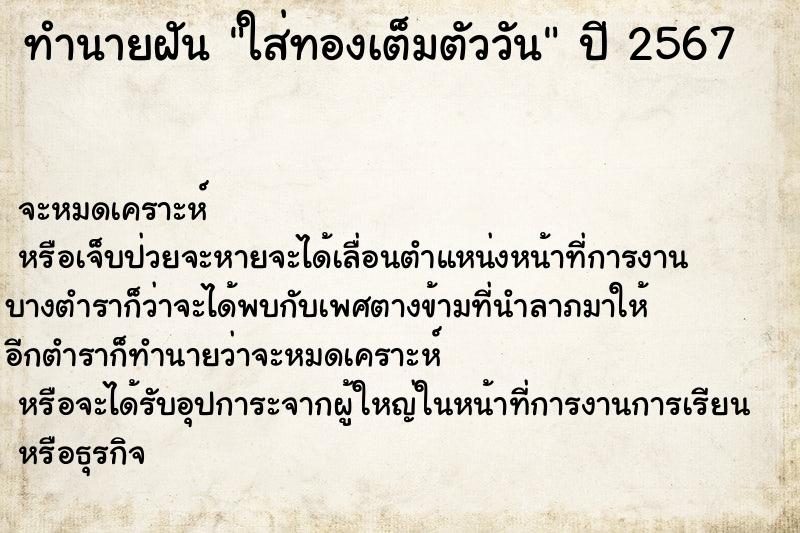 ทำนายฝันทำนายฝันใส่ทองเต็มตัววัน