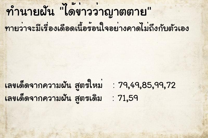 ทำนายฝัน ได้ข่าวว่าญาตตาย ทำนายฝัน ได้ข่าวว่าญาตตาย