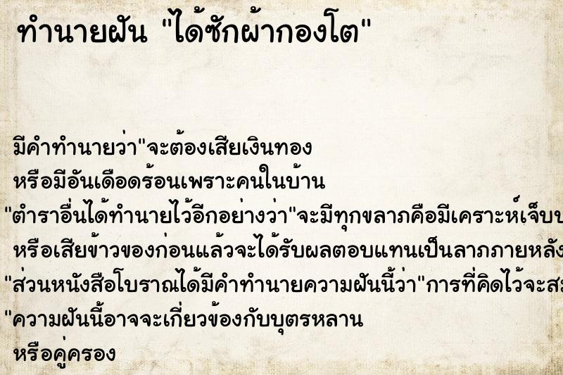 ทำนายฝัน ได้ซักผ้ากองโต ตำราโบราณ แม่นที่สุดในโลก