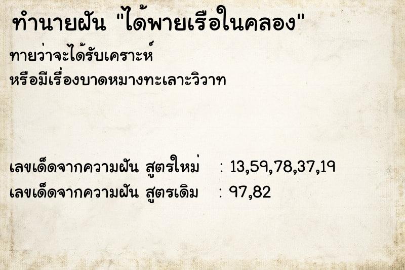 ทำนายฝันทำนายฝันได้พายเรือในคลอง