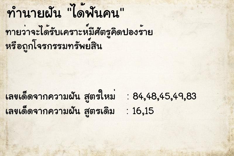 ทำนายฝัน ได้ฟันคน