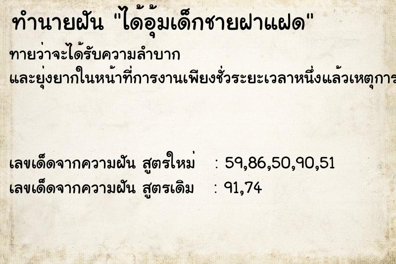 ทำนายฝันได้อุ้มเด็กชายฝาแฝด ทำนายฝันทำนายฝันได้อุ้มเด็กชายฝาแฝด