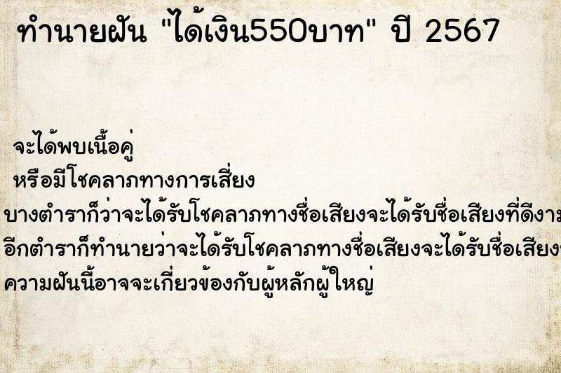 ทำนายฝัน ได้เงิน550บาท ทำนายฝัน ได้เงิน550บาท