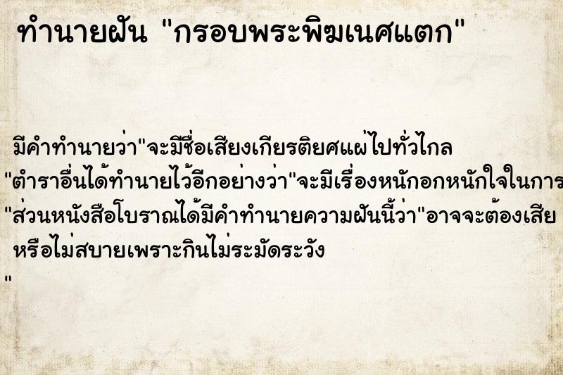 ทำนายฝัน กรอบพระพิฆเนศแตก ทำนายฝัน กรอบพระพิฆเนศแตก