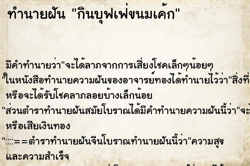 ทำนายฝันกินบุฟเฟ่ขนมเค้ก ทำนายฝันทำนายฝันกินบุฟเฟ่ขนมเค้ก