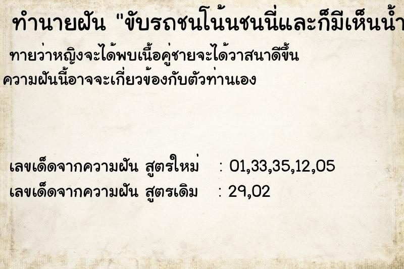 ทำนายฝันทำนายฝันขับรถชนโน้นชนนี่และก็มีเห็นน้ำ