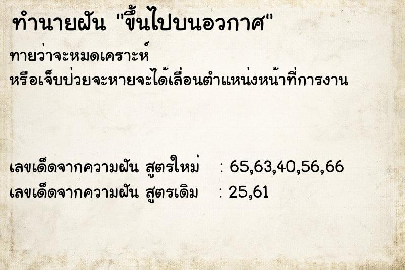ทำนายฝันทำนายฝันขึ้นไปบนอวกาศ