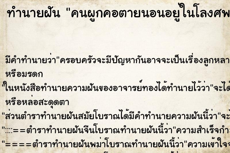 ทำนายฝัน คนผูกคอตายนอนอยู่ในโลงศพ ทำนายฝัน คนผูกคอตายนอนอยู่ในโลงศพ