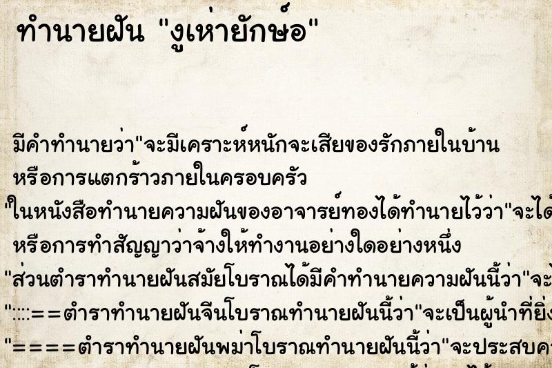 ทำนายฝันงูเห่ายักษ์อ ทำนายฝันทำนายฝันงูเห่ายักษ์อ