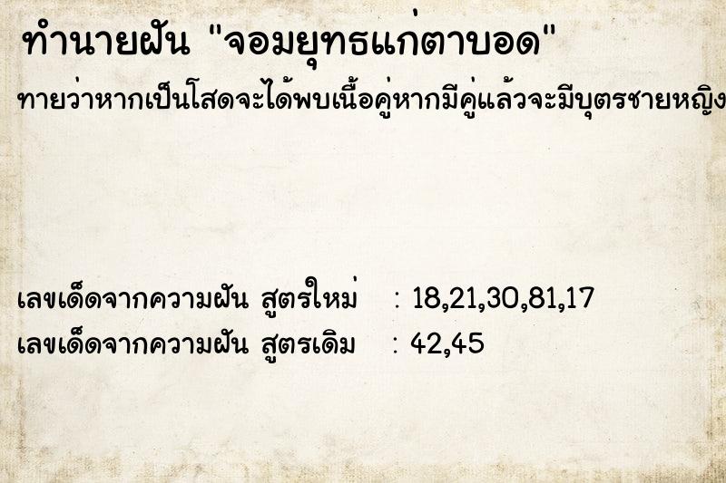 ทำนายฝันจอมยุทธแก่ตาบอด ทำนายฝันทำนายฝันจอมยุทธแก่ตาบอด