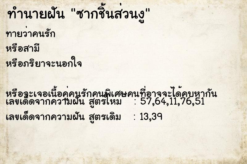 ทำนายฝันทำนายฝันซากชิ้นส่วนงู