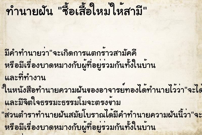 ทำนายฝัน ซื้อเสื้อใหม่ให้สามี