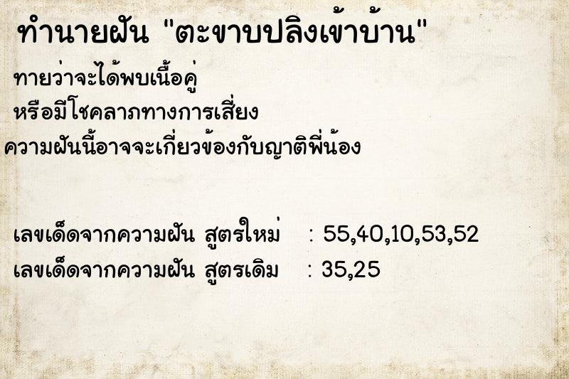 ทำนายฝันทำนายฝันตะขาบปลิงเข้าบ้าน