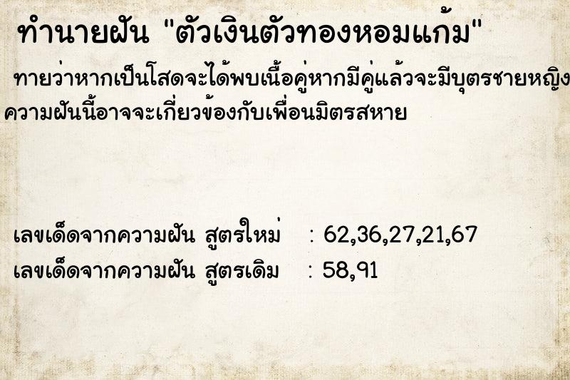 ทำนายฝันตัวเงินตัวทองหอมแก้ม ทำนายฝันทำนายฝันตัวเงินตัวทองหอมแก้ม