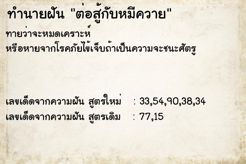 ทำนายฝันต่อสู้กับหมีควาย ทำนายฝันทำนายฝันต่อสู้กับหมีควาย