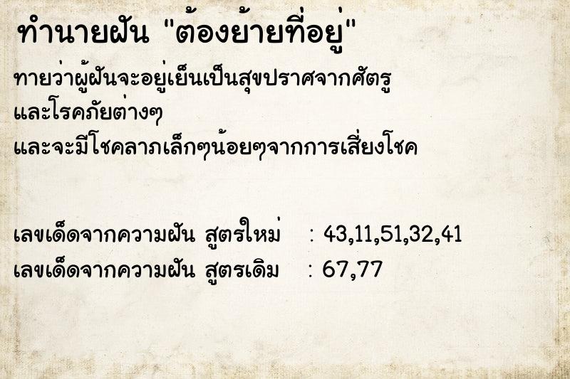 ทำนายฝันต้องย้ายที่อยู่ ทำนายฝันทำนายฝันต้องย้ายที่อยู่