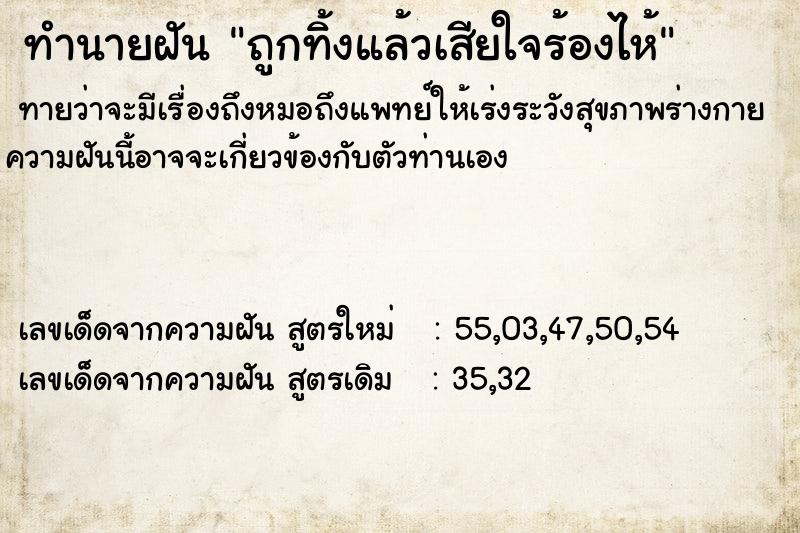 ทำนายฝัน ถูกทิ้งแล้วเสียใจร้องไห้ แม่นๆ ฟรี ด้วยตำราหนังสือทำนายฝันโบราณ ทำนายฝันถูกทิ้งแล้วเสียใจร้องไห้