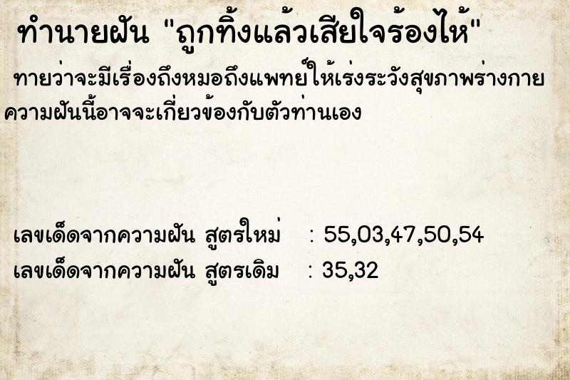 ทำนายฝัน ถูกทิ้งแล้วเสียใจร้องไห้ ตำราโบราณ แม่นที่สุดในโลก