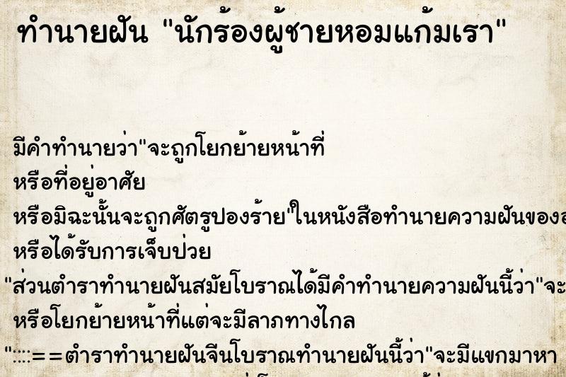 ทำนายฝัน นักร้องผู้ชายหอมแก้มเรา ทำนายฝัน นักร้องผู้ชายหอมแก้มเรา