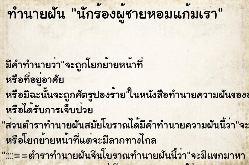 ทำนายฝัน นักร้องผู้ชายหอมแก้มเรา ตำราโบราณ แม่นที่สุดในโลก