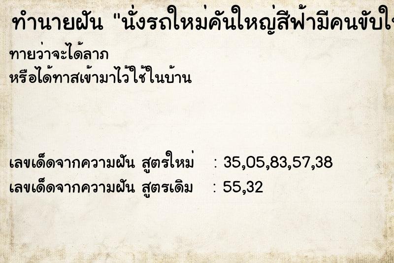 ทำนายฝันทำนายฝันนั่งรถใหม่คันใหญ่สีฟ้ามีคนขับให้