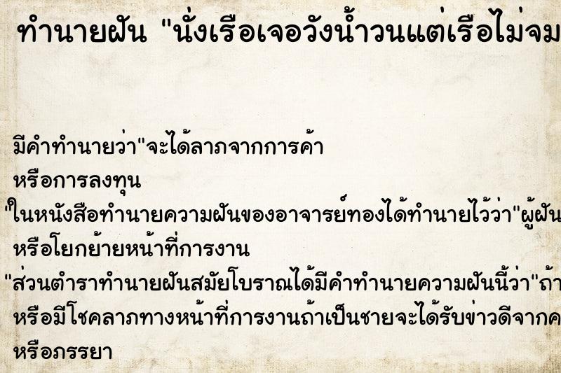 ทำนายฝัน นั่งเรือเจอวังน้ำวนแต่เรือไม่จมรอดพ้นอุปสรรคมาได้ ตำราโบราณ แม่นที่สุดในโลก