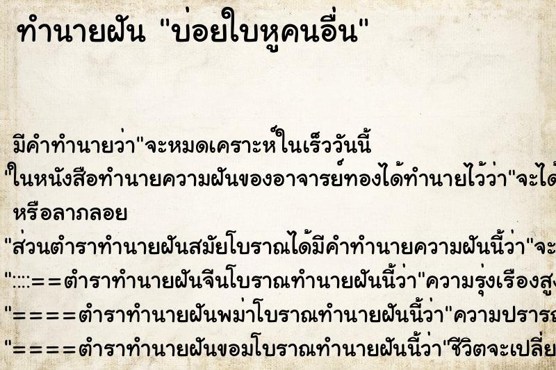 ทำนายฝันทำนายฝันบ่อยใบหูคนอื่น