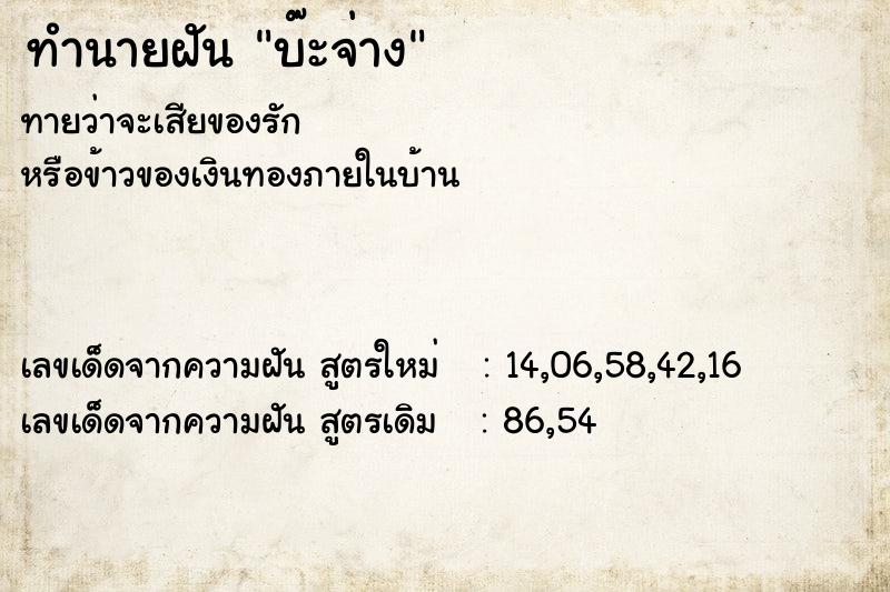 ทำนายฝันบ๊ะจ่าง ทำนายฝันทำนายฝันบ๊ะจ่าง