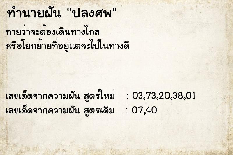 ทำนายฝันทำนายฝันปลงศพ