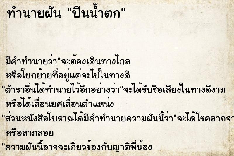 ทำนายฝัน ปีนน้ำตก
