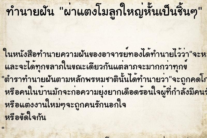 ทำนายฝันผ่าแตงโมลูกใหญ่หั้นเป็นชิ้นๆ ทำนายฝันทำนายฝันผ่าแตงโมลูกใหญ่หั้นเป็นชิ้นๆ