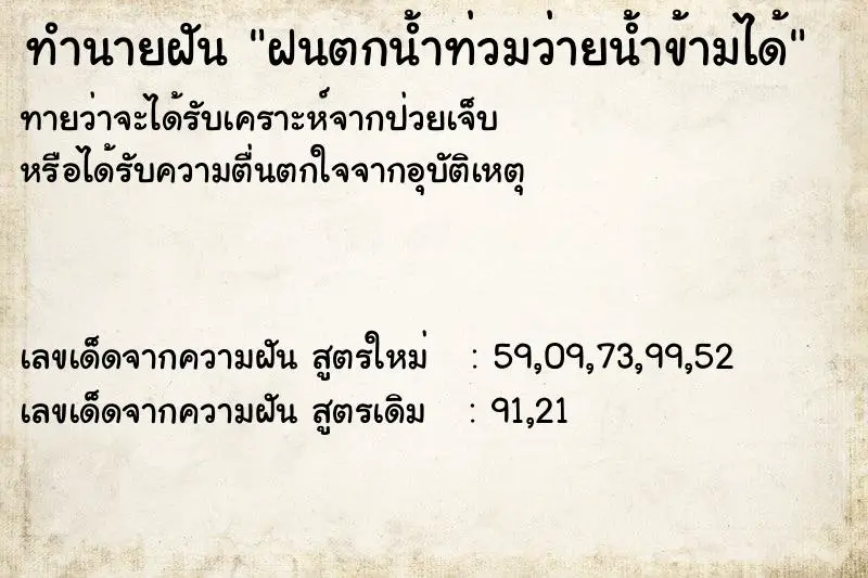 ทำนายฝัน ฝนตกน้ำท่วมว่ายน้ำข้ามได้ ทำนายฝัน ฝนตกน้ำท่วมว่ายน้ำข้ามได้