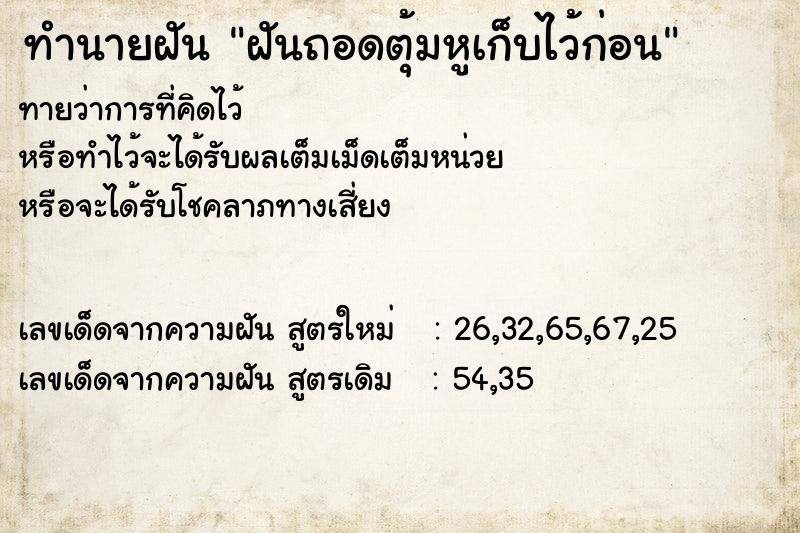 ทำนายฝันฝันถอดตุ้มหูเก็บไว้ก่อน ทำนายฝันทำนายฝันฝันถอดตุ้มหูเก็บไว้ก่อน